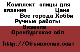 Комплект: спицы для вязания John Lewis › Цена ­ 5 000 - Все города Хобби. Ручные работы » Вязание   . Оренбургская обл.